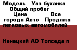  › Модель ­ Уаз буханка  › Общий пробег ­ 100 › Цена ­ 75 000 - Все города Авто » Продажа легковых автомобилей   . Ненецкий АО,Топседа п.